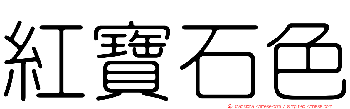 紅寶石色