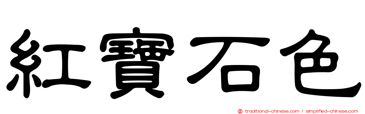 紅寶石色