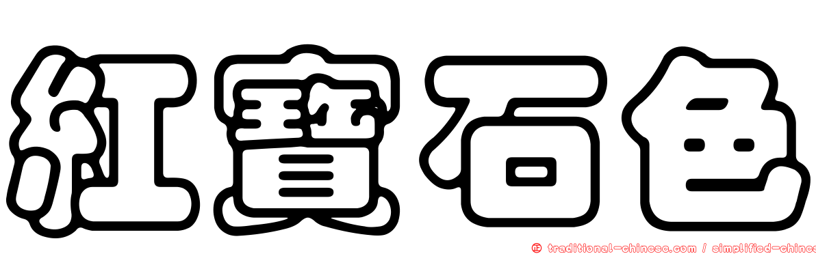 紅寶石色