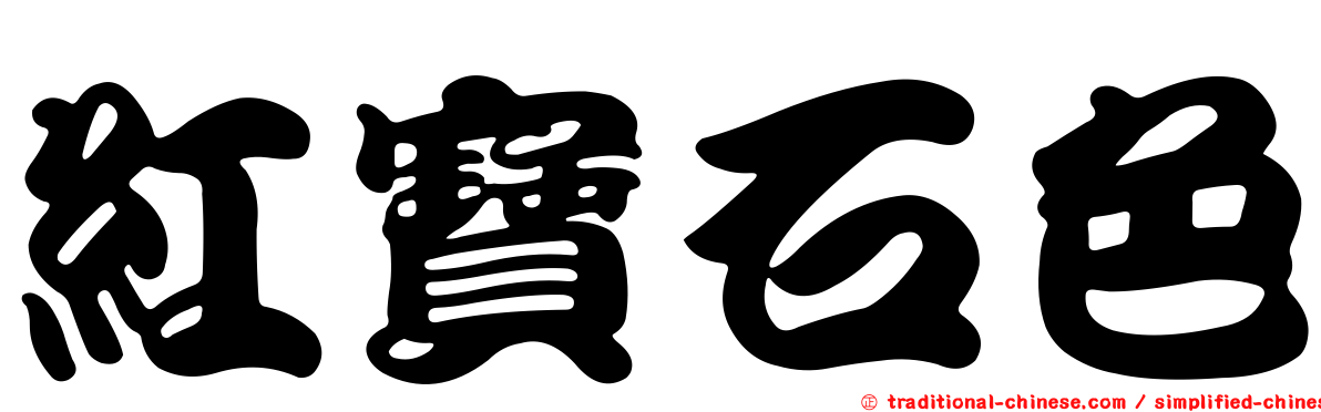 紅寶石色
