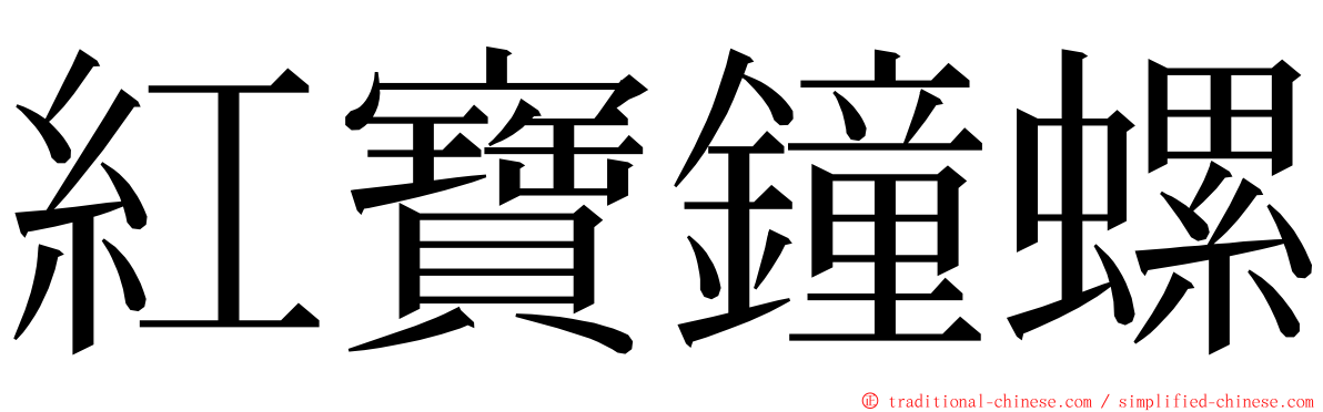 紅寶鐘螺 ming font