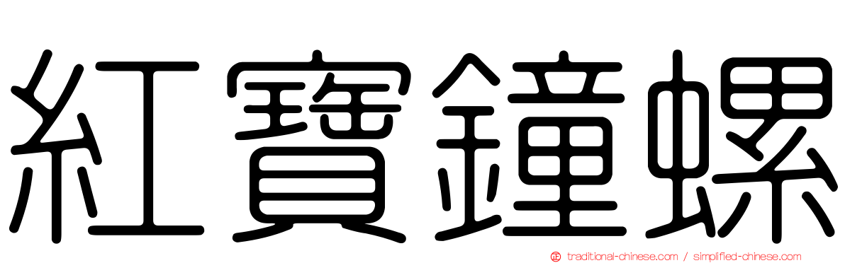 紅寶鐘螺