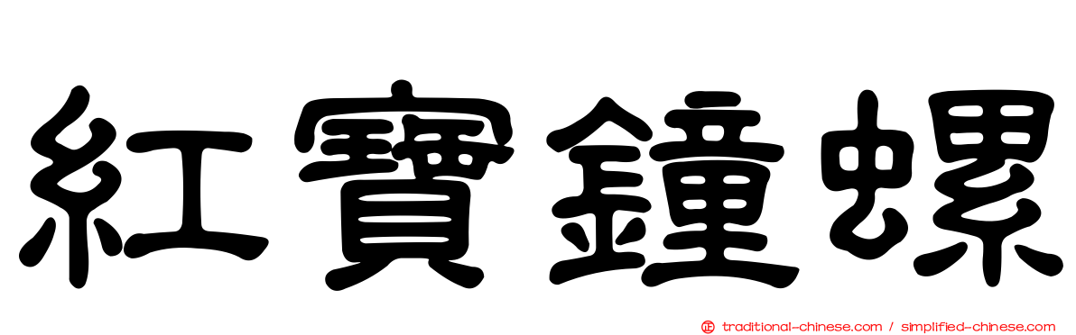 紅寶鐘螺