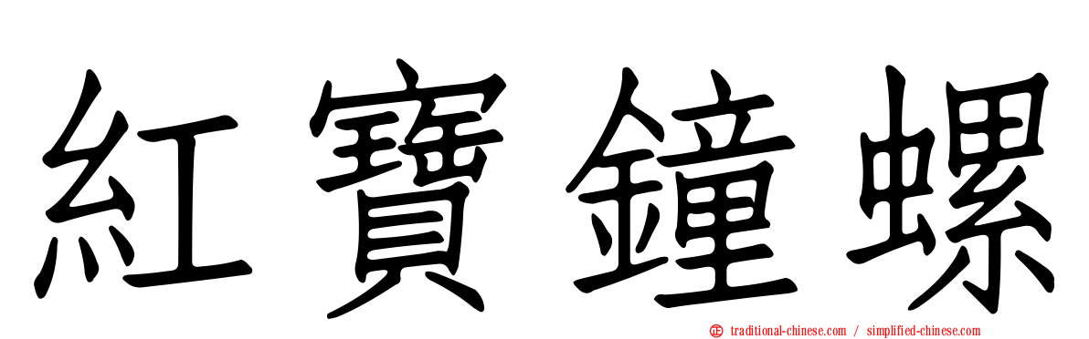 紅寶鐘螺