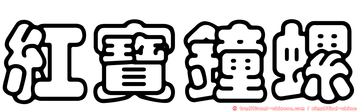 紅寶鐘螺