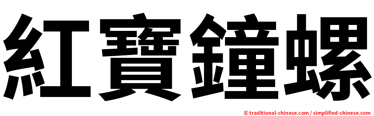 紅寶鐘螺