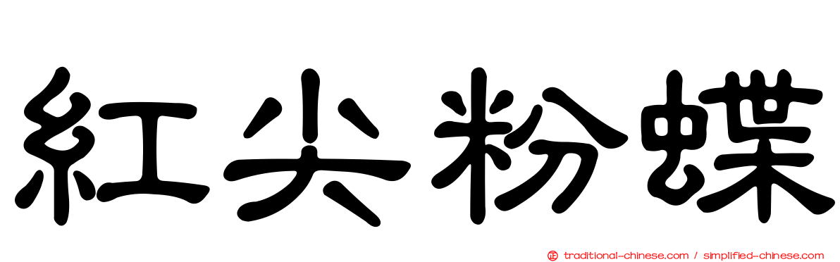 紅尖粉蝶