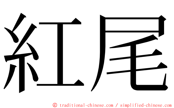 紅尾 ming font
