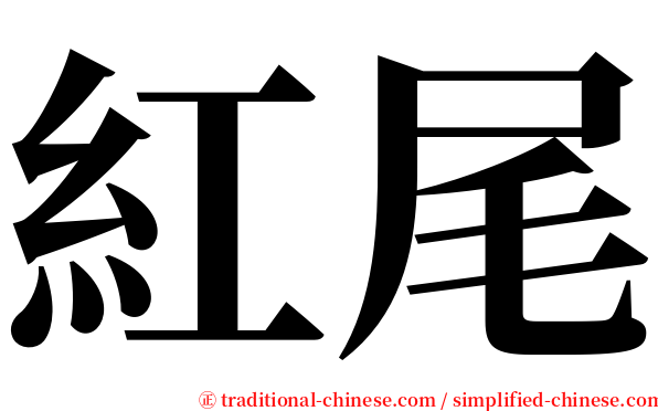 紅尾 serif font