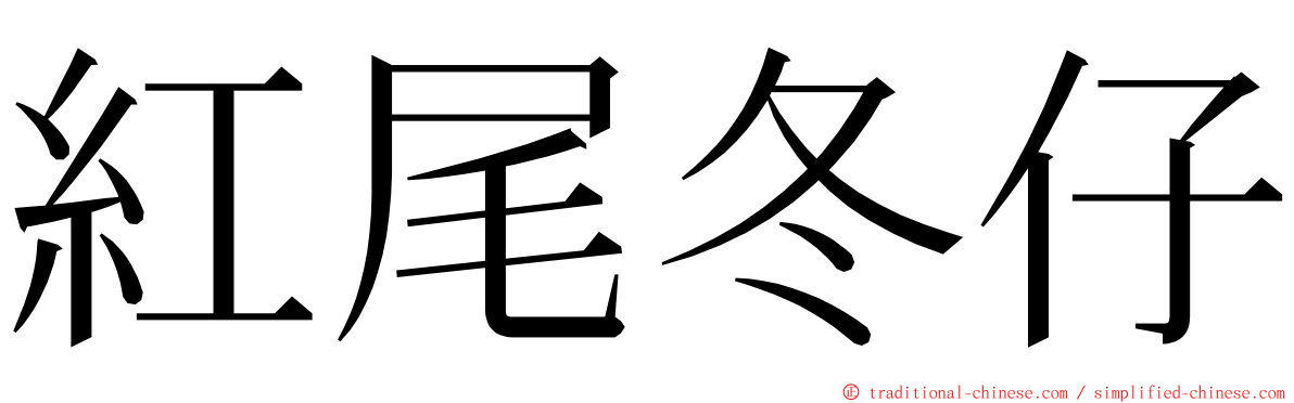 紅尾冬仔 ming font