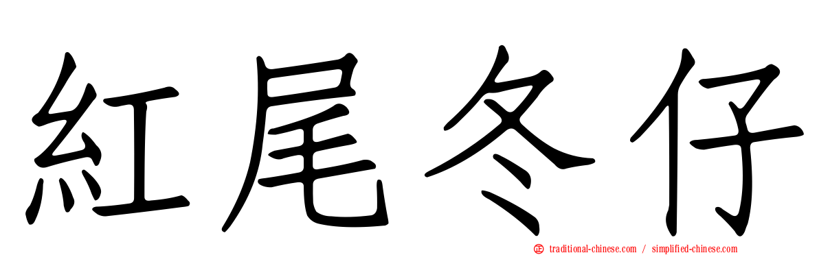 紅尾冬仔