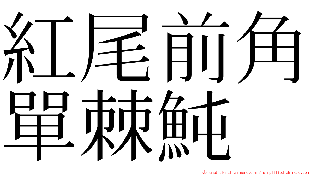 紅尾前角單棘魨 ming font