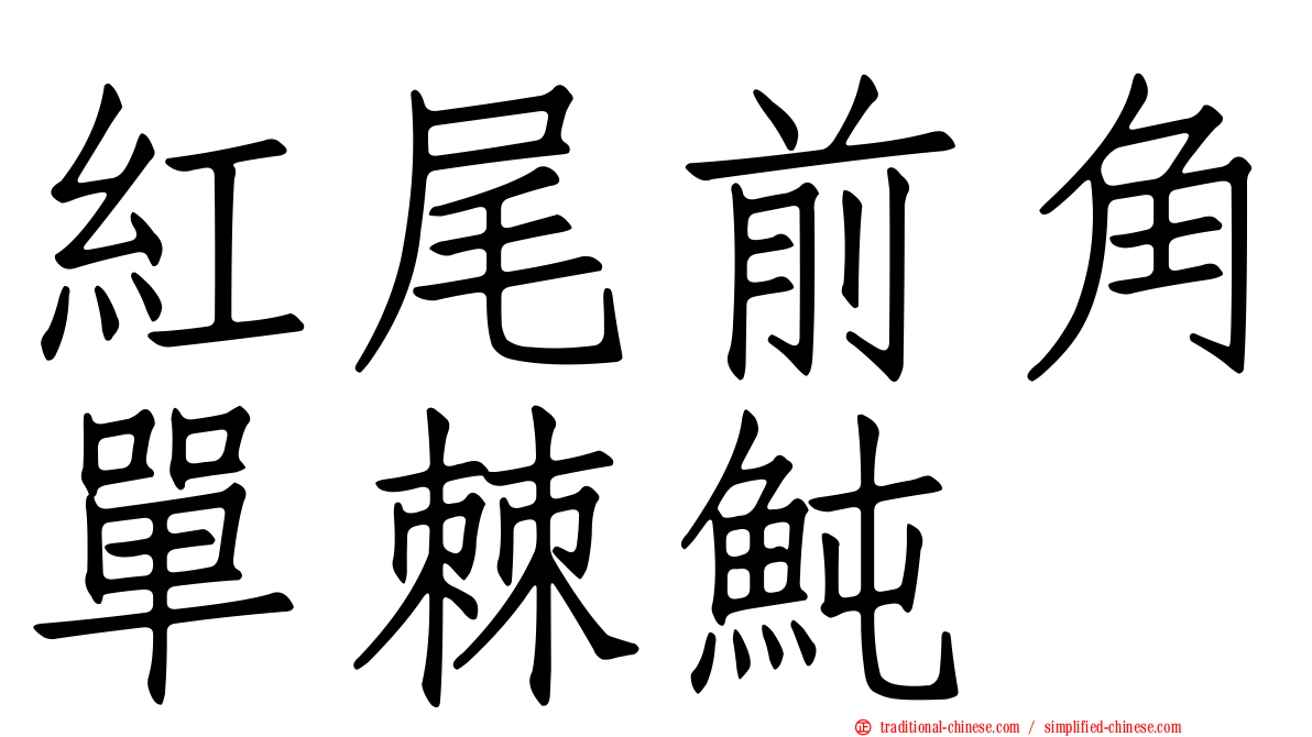 紅尾前角單棘魨