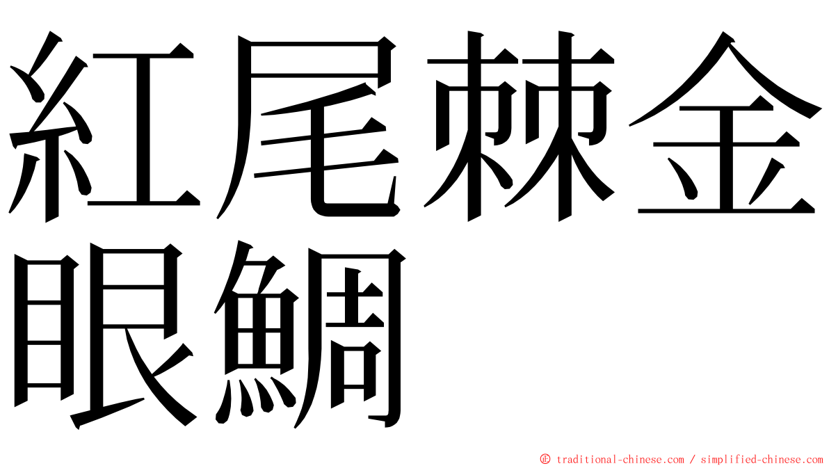紅尾棘金眼鯛 ming font