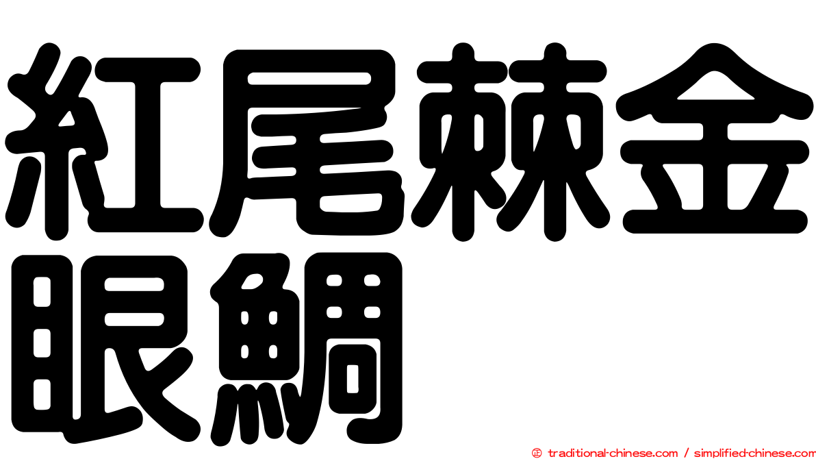 紅尾棘金眼鯛