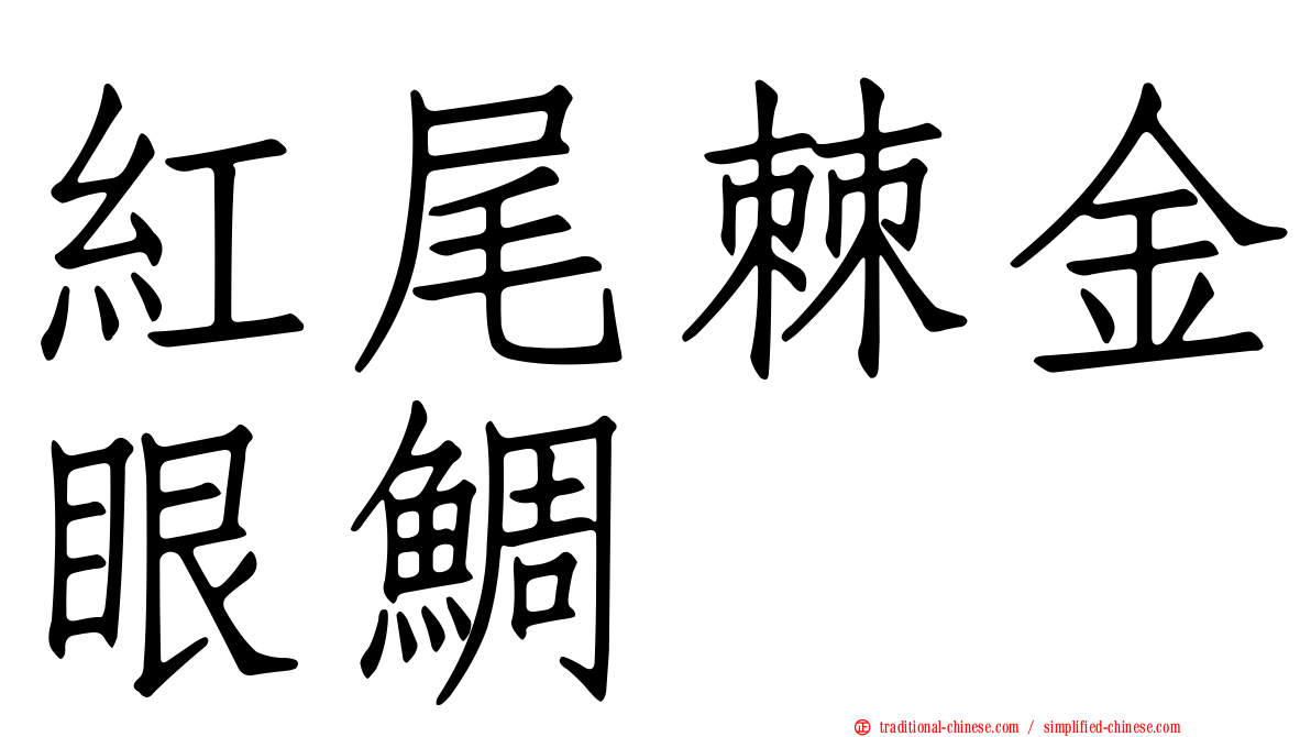 紅尾棘金眼鯛