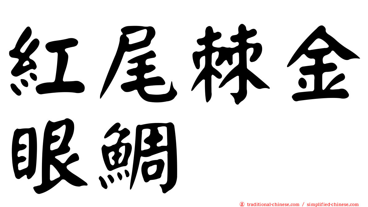 紅尾棘金眼鯛