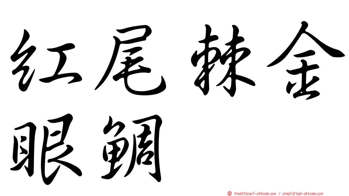 紅尾棘金眼鯛