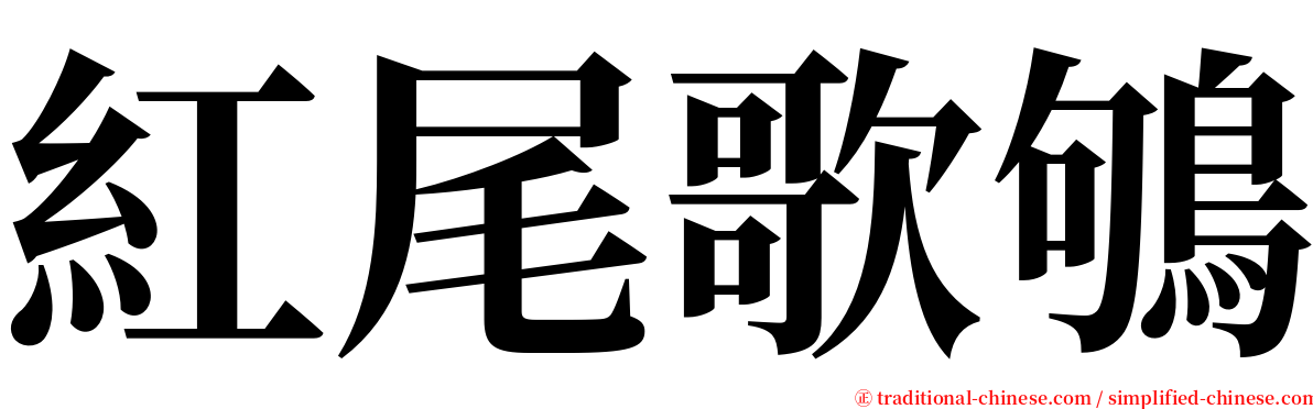 紅尾歌鴝 serif font
