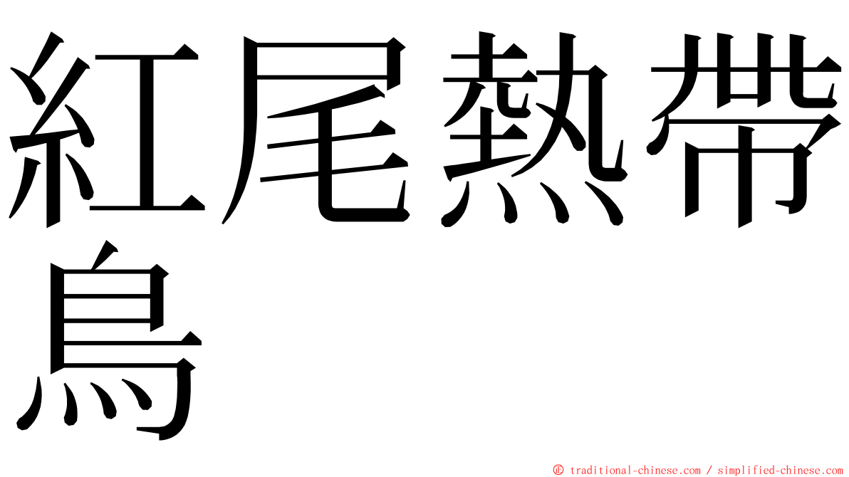 紅尾熱帶鳥 ming font