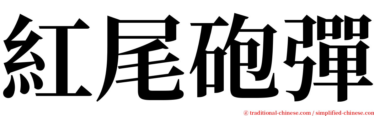 紅尾砲彈 serif font