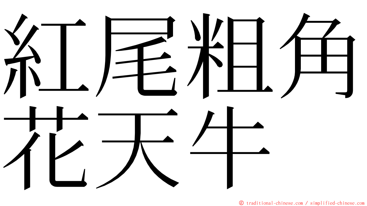 紅尾粗角花天牛 ming font