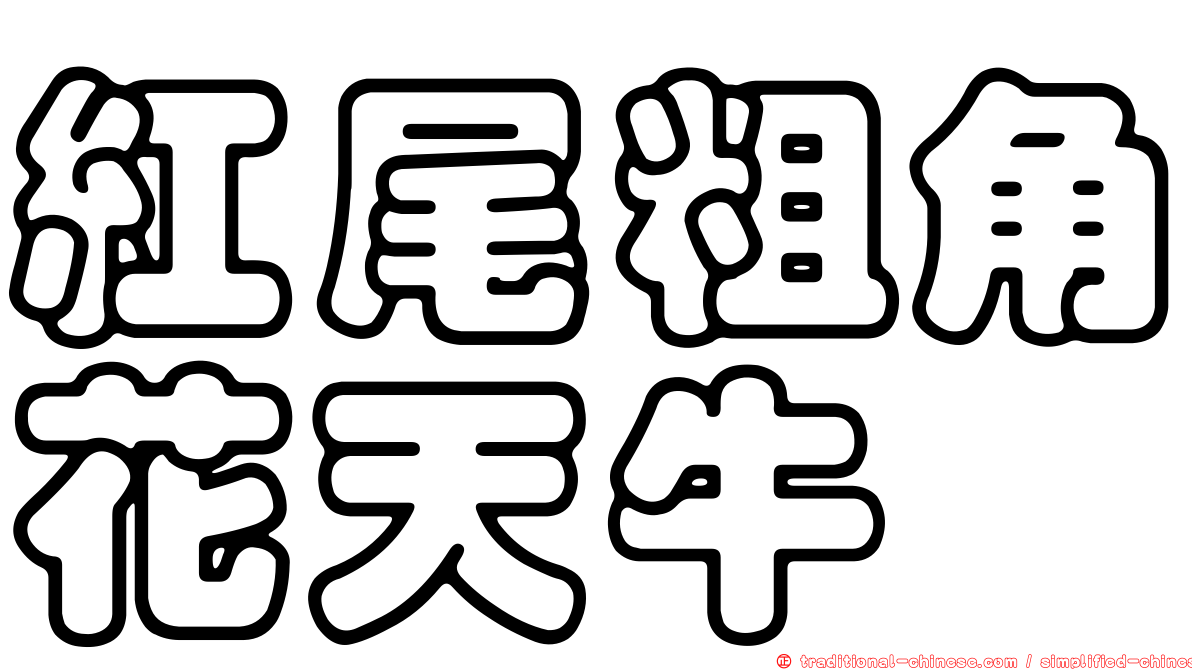 紅尾粗角花天牛