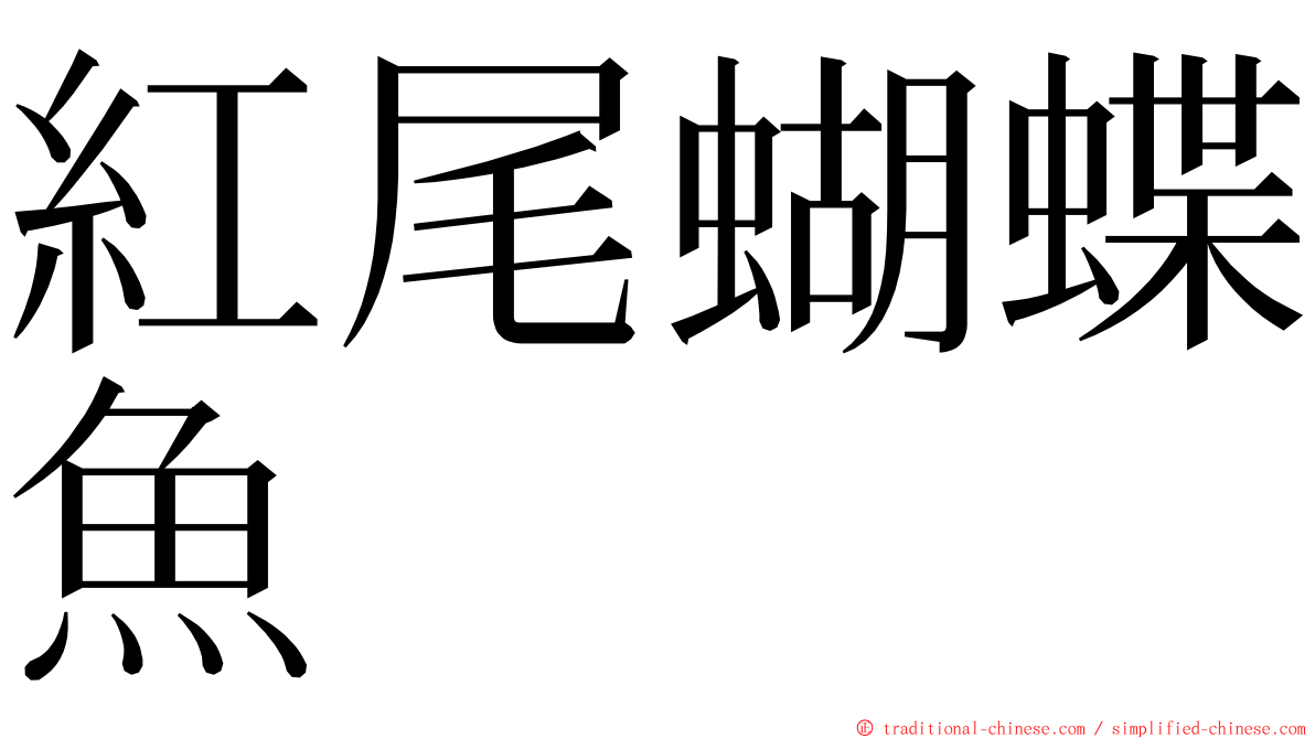 紅尾蝴蝶魚 ming font