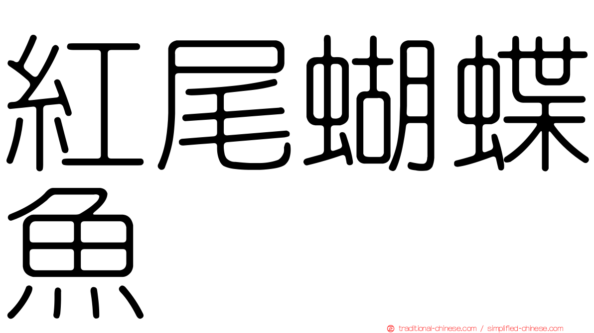 紅尾蝴蝶魚
