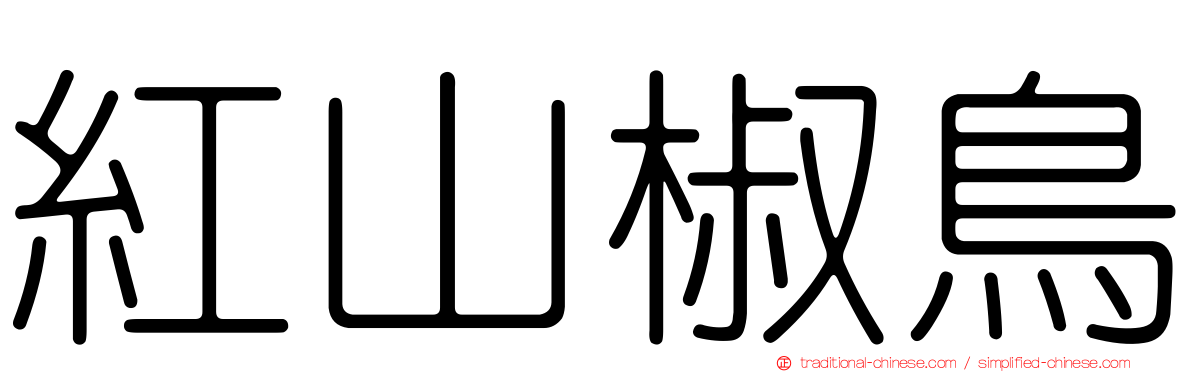 紅山椒鳥