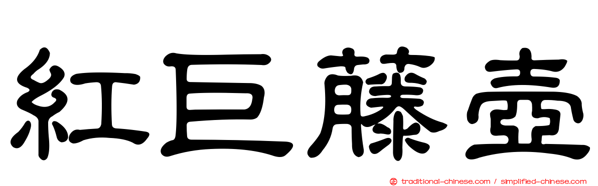 紅巨藤壺