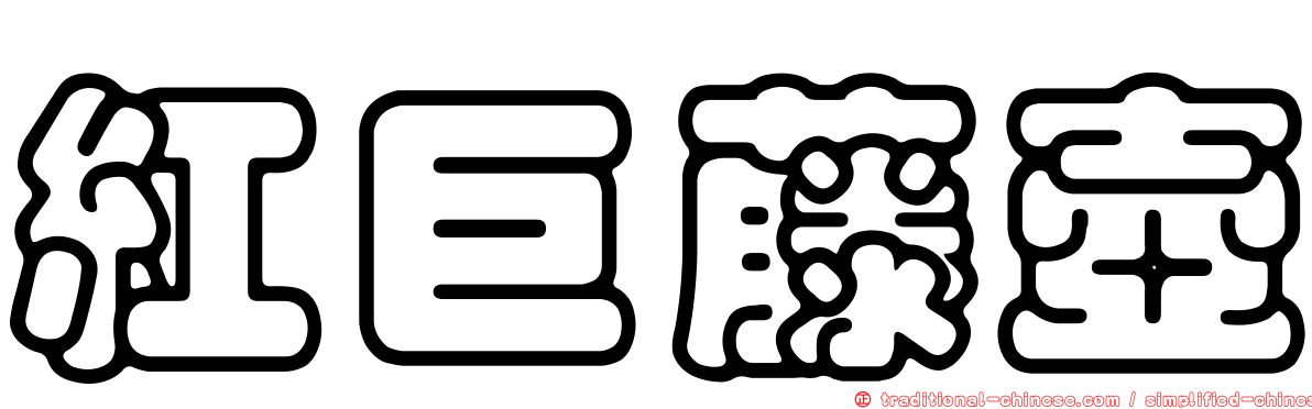紅巨藤壺