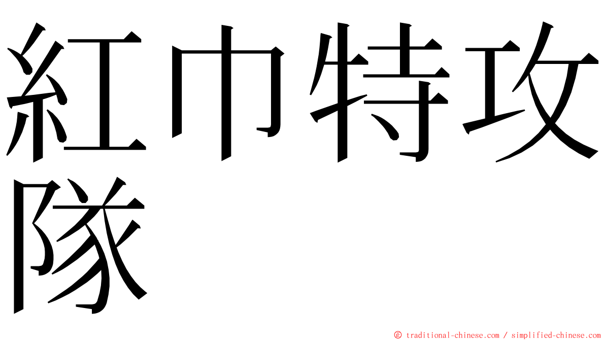 紅巾特攻隊 ming font