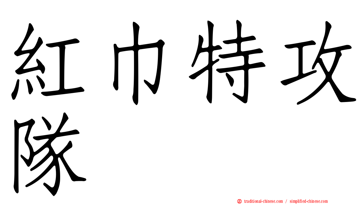 紅巾特攻隊