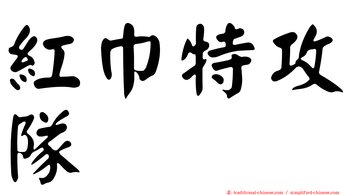 紅巾特攻隊