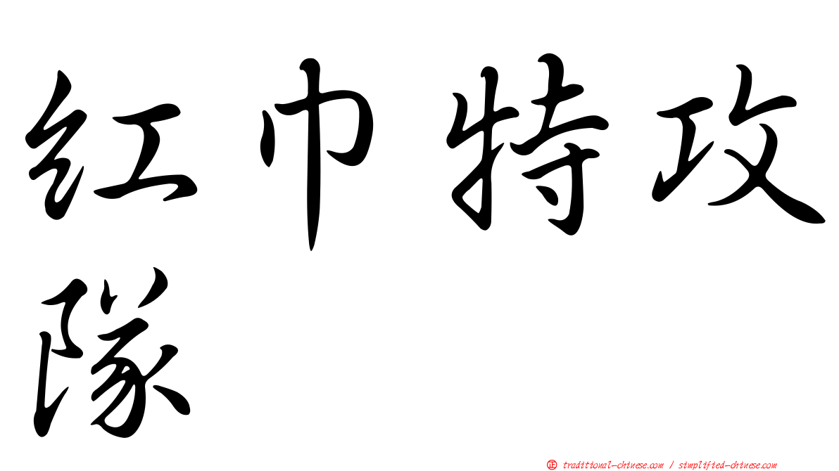 紅巾特攻隊