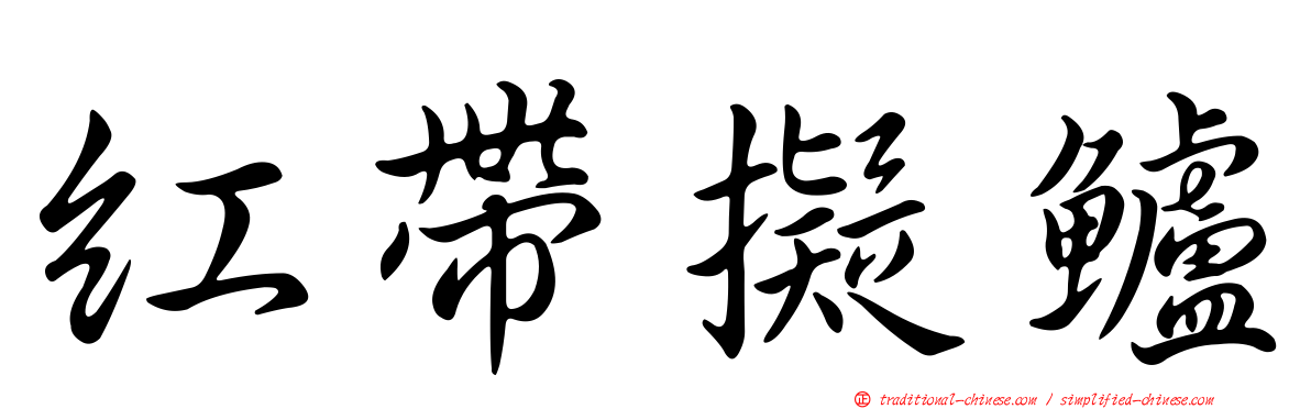 紅帶擬鱸