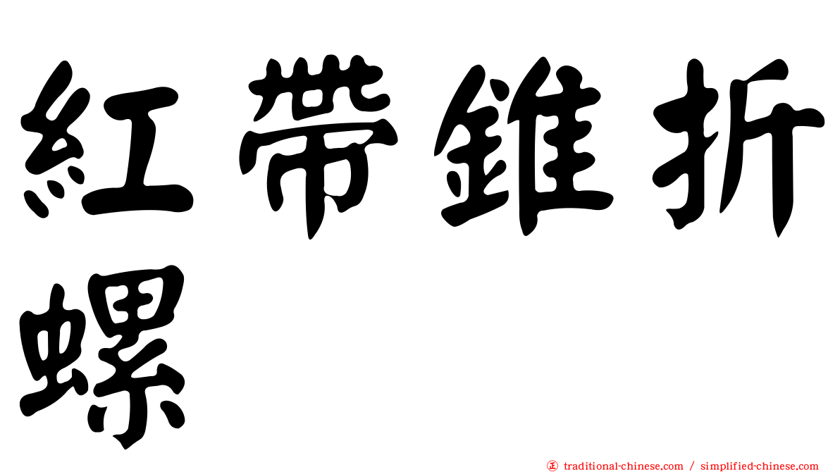 紅帶錐折螺