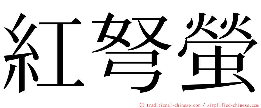 紅弩螢 ming font