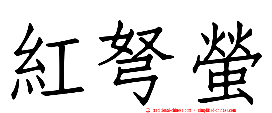 紅弩螢