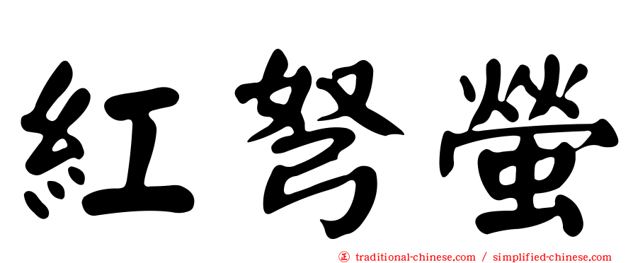 紅弩螢