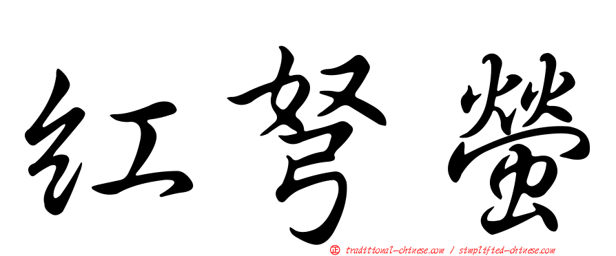 紅弩螢