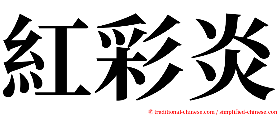 紅彩炎 serif font