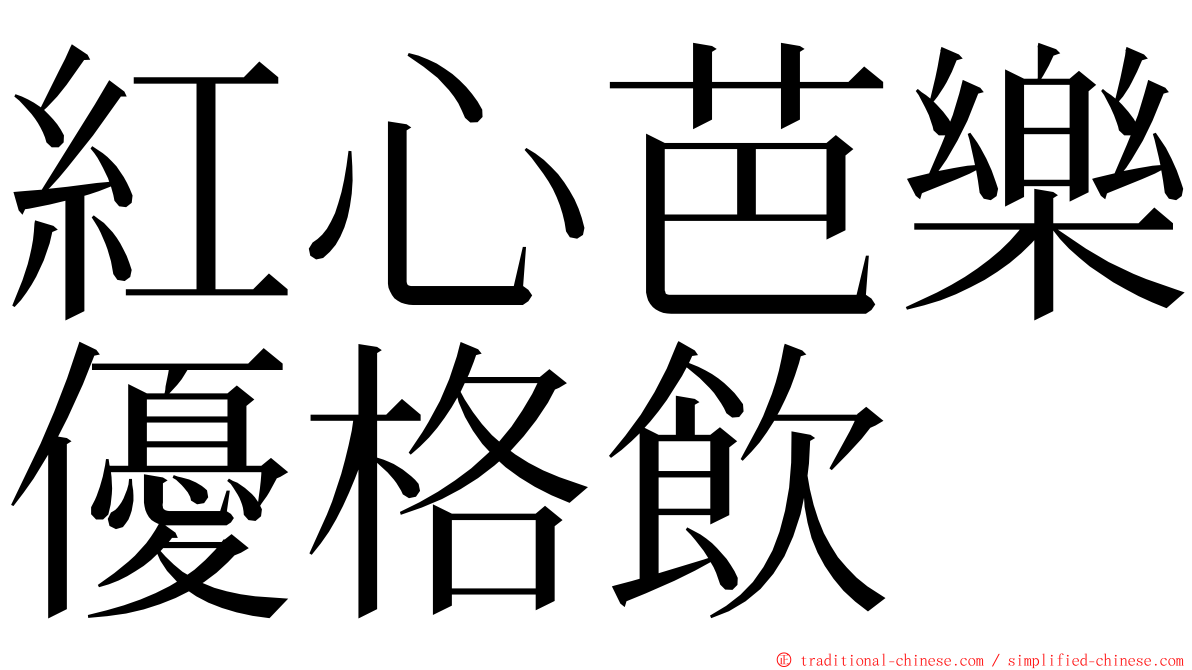 紅心芭樂優格飲 ming font