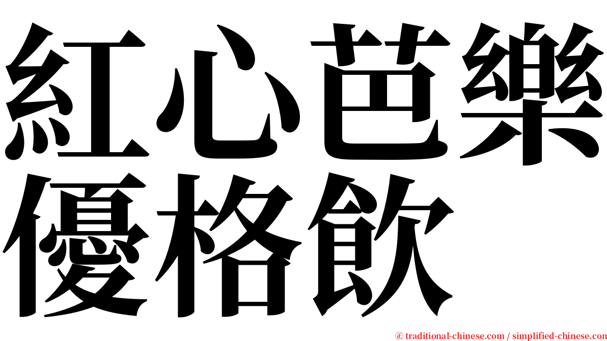 紅心芭樂優格飲 serif font