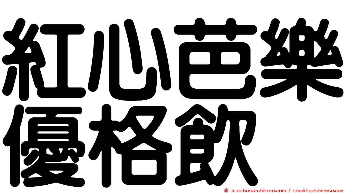 紅心芭樂優格飲