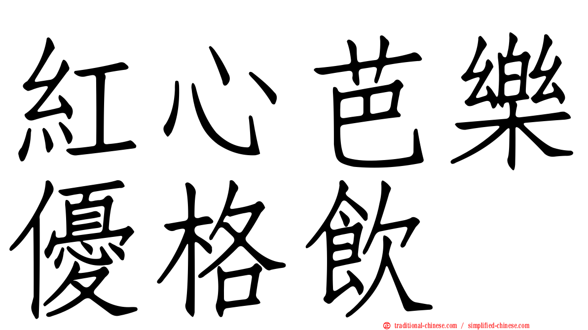 紅心芭樂優格飲