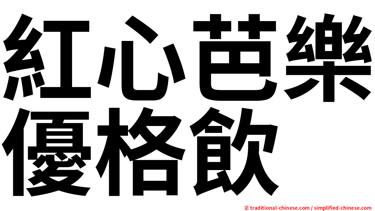 紅心芭樂優格飲