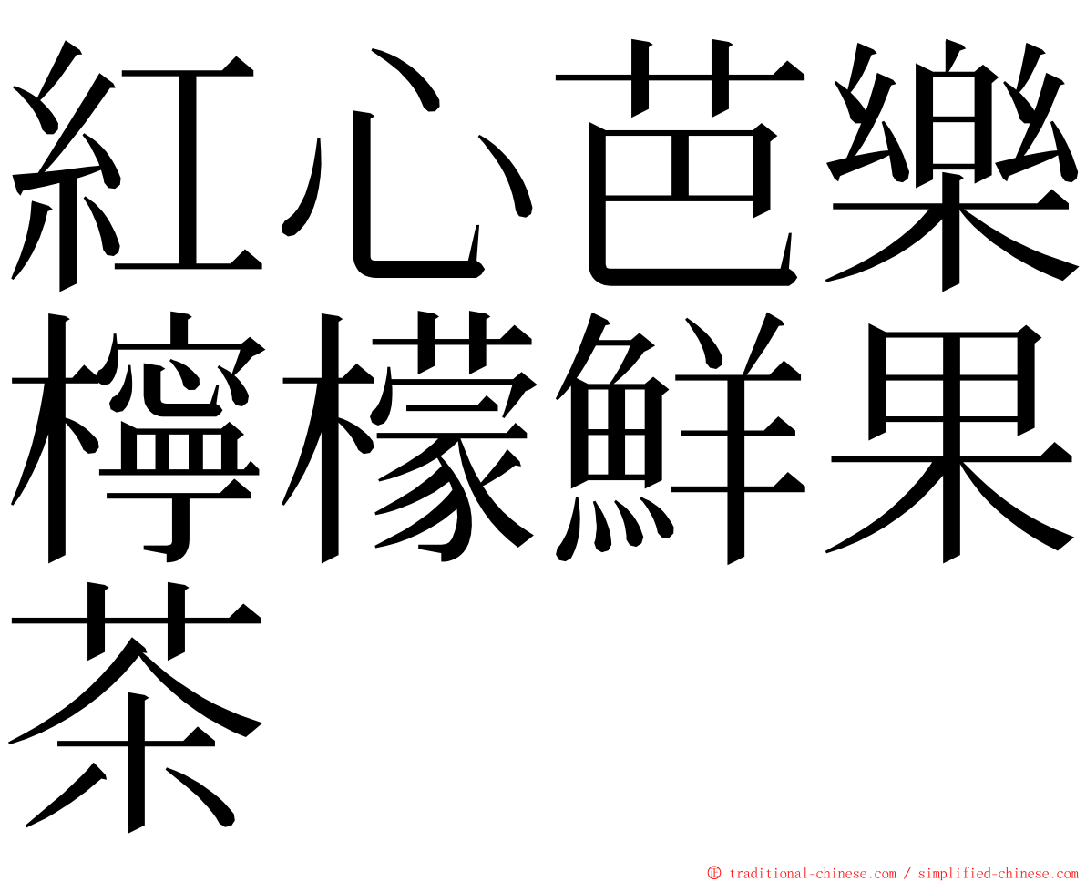 紅心芭樂檸檬鮮果茶 ming font