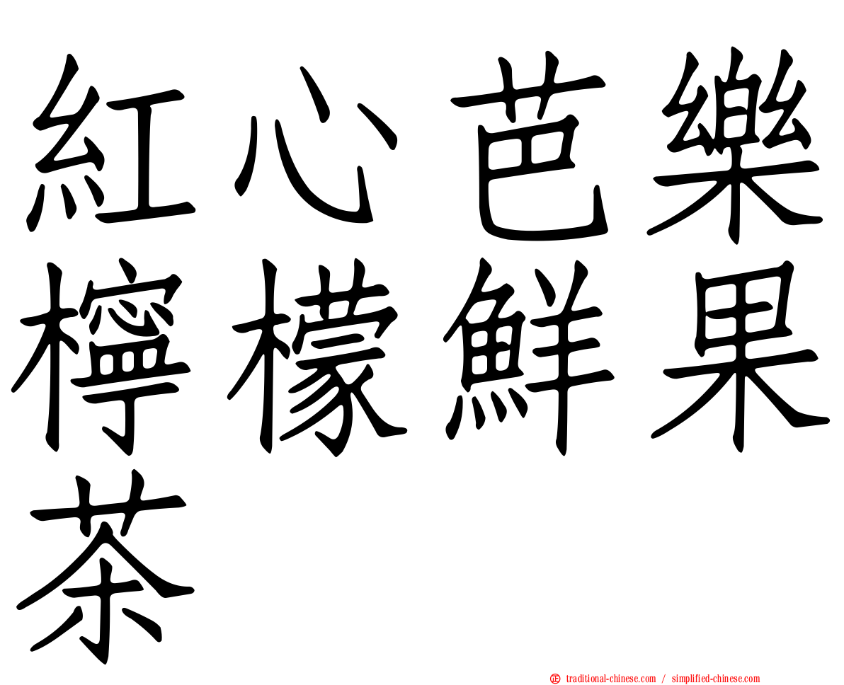 紅心芭樂檸檬鮮果茶